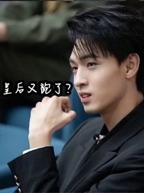 皇后又跑了？