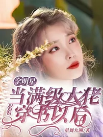 全明星：当满级大佬穿书以后