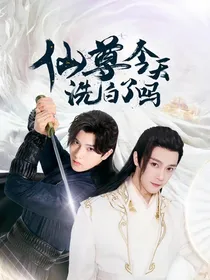 仙尊今天洗白了吗之后续