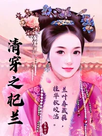 清穿之杞兰