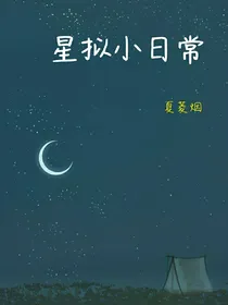 星拟小日常