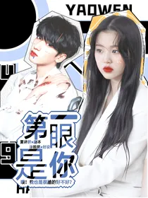 严浩翔：第一眼是你