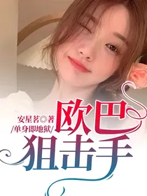 单身即地狱：欧巴狙击手