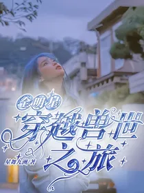 全明星：穿越兽世之旅