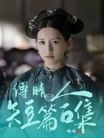 傅晴：短篇合集