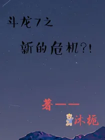 斗龙7：新的危机？！