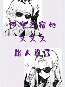 快穿之宿主她又又又崩人设了