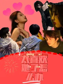 太喜欢她了怎么办