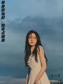 单身即地狱：她有点绿茶