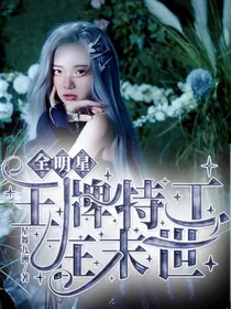 全明星：王牌特工在末世