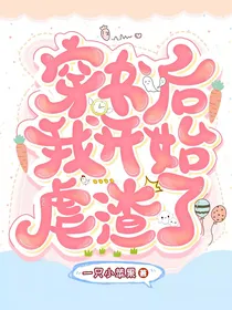 穿书后我开始虐渣了