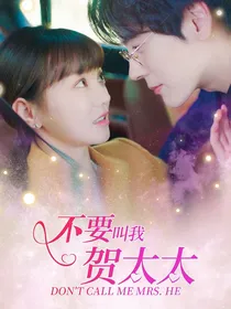 不要叫我贺太太