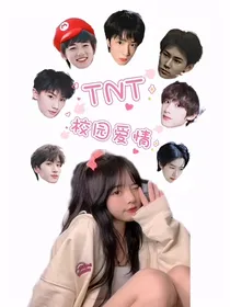TNT校园恋爱！