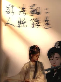 严浩翔：人妖殊途