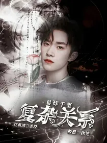 易烊千玺：复杂关系