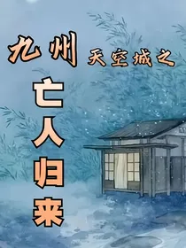 九州天空城之亡人归来