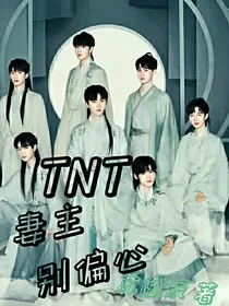 TNT：妻主别偏心