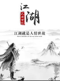 江湖白衣传