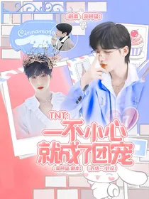 TNT：一不小心就成了团宠