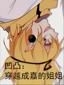 凹凸：姐姐她为所欲为