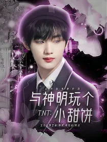 TNT：与神明玩个小甜饼
