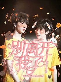 翔霖：别离开我了