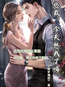 总裁，今天想我了吗