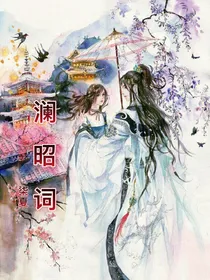 澜昭词（下）