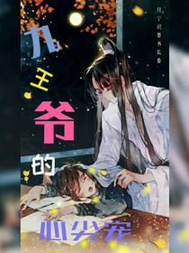 九王爷的心尖宠