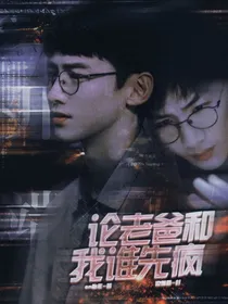 开端：论老爸和我谁先疯