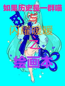 如果历史是一群喵与闪耀暖暖之绘画本