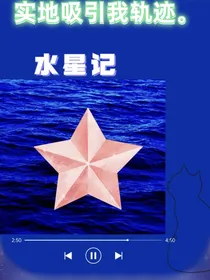 水星记——你是我眼里的星辰
