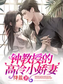 钟教授的高冷小娇妻