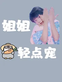 穆祉丞：姐姐轻点宠