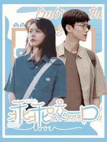 魂穿校园：乖乖咬一口