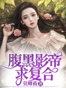 腹黑影帝求复合