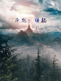 斗龙：缘起