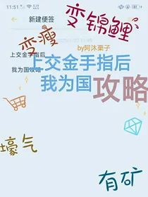 上交金手指后我为国攻略