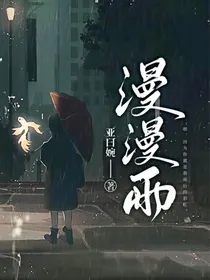 漫漫雨
