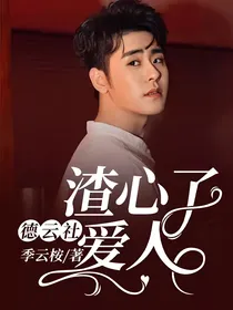 德云社：渣心了爱人