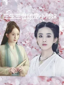 三生三世十里桃花昆仑虚团宠小师妹-d533