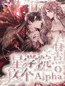 星学院：这个Alpha有点o
