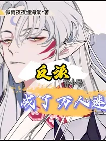反派开小号后成了万人迷