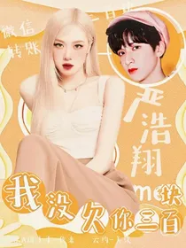 严浩翔：我没欠你三百块