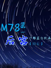 狗头：M78第一后宫