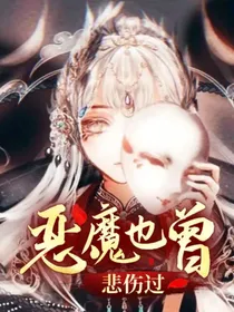 恶魔也曾悲伤过