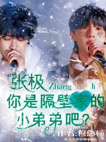 张极：你是隔壁家的小弟弟吧？