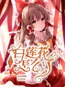 熊出没：白莲花怎么了