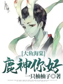 大鱼海棠：鹿神你好
