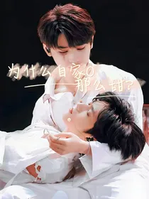 TNT：这个花有点甜